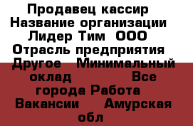 Продавец-кассир › Название организации ­ Лидер Тим, ООО › Отрасль предприятия ­ Другое › Минимальный оклад ­ 31 500 - Все города Работа » Вакансии   . Амурская обл.